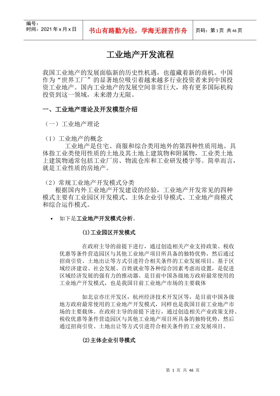 工业地产开发流程_第1页