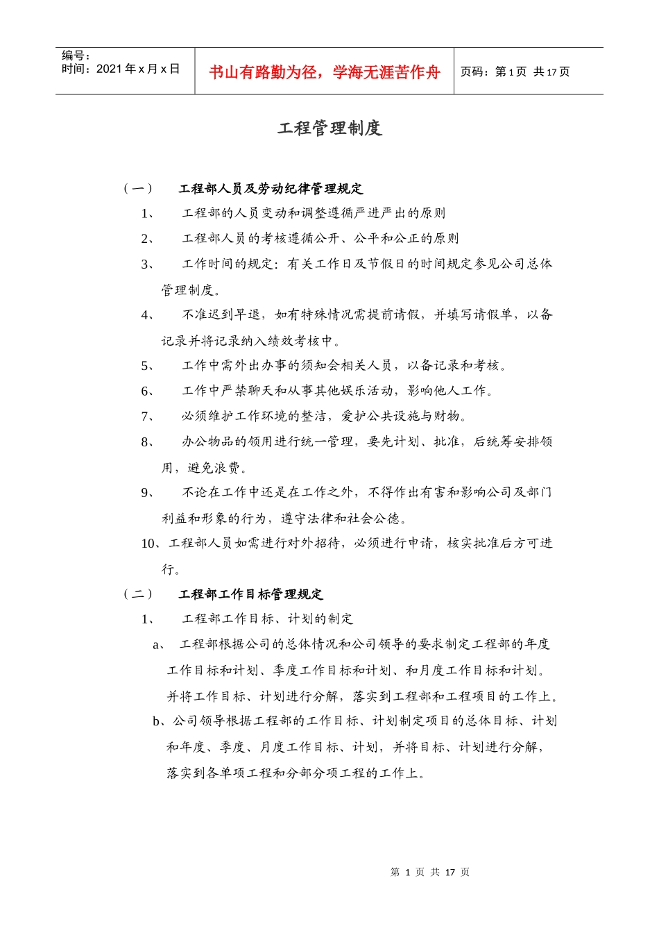 工程部管理制度(制度)_第1页