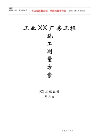 工业厂房工程测量施工方案