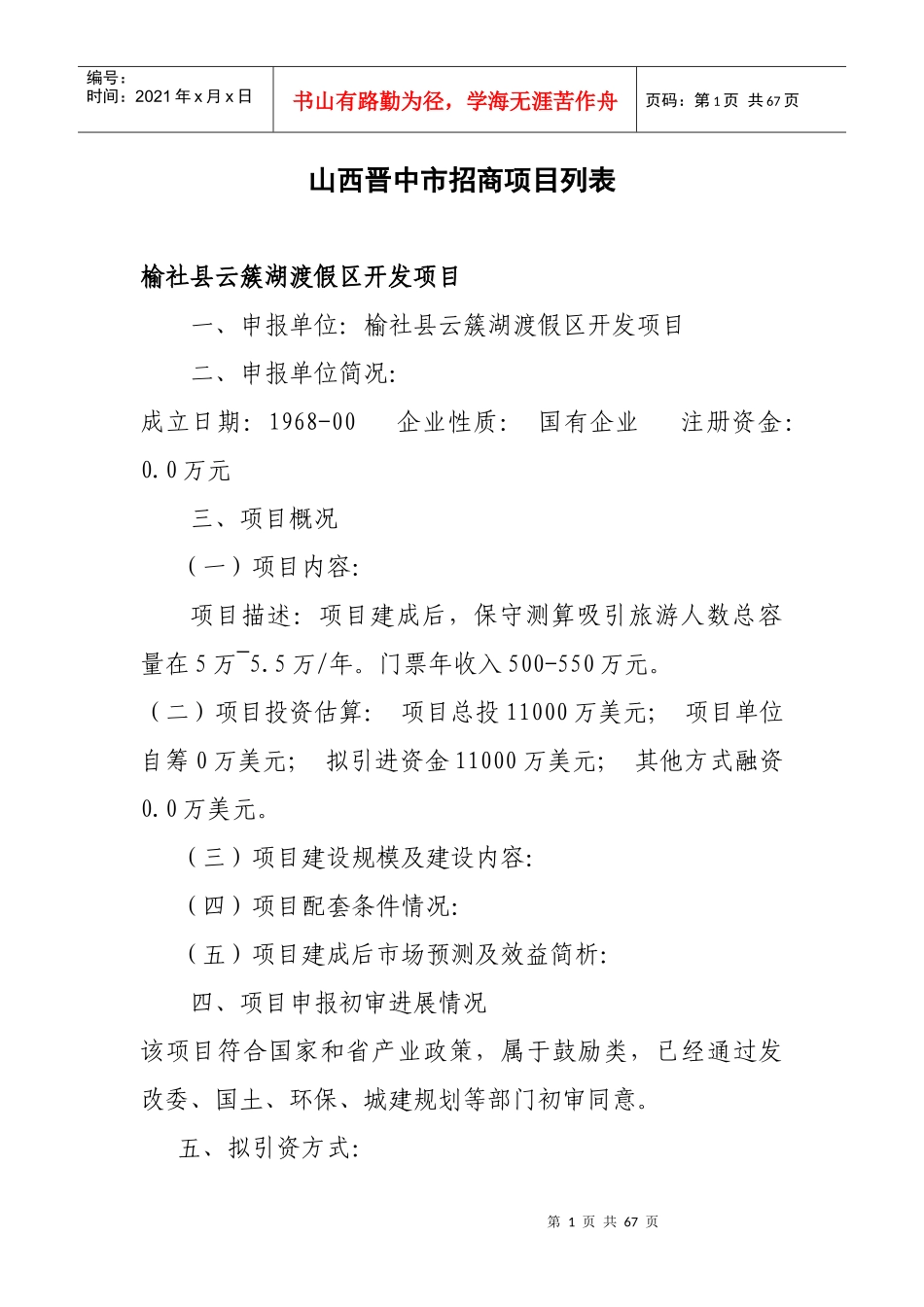 山西晋中市招商项目列表_第1页