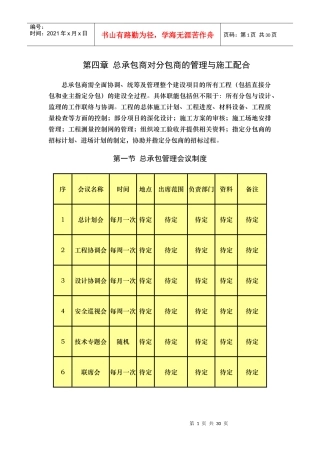 工程总承包商对分包商的管理与配合
