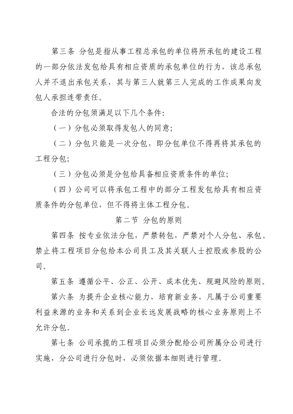 工程局有限公司第六分公司分包管理实施细则_第2页
