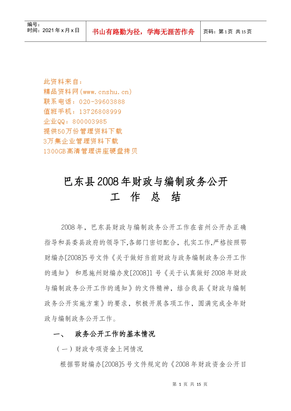 巴东县年度财政与编制政务公开工作总结_第1页