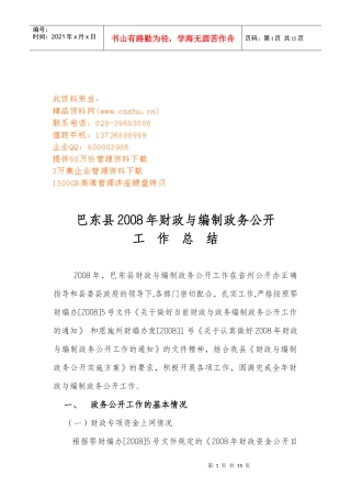 巴东县年度财政与编制政务公开工作总结