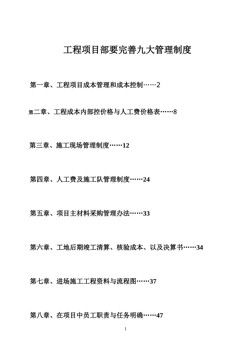 工程项目部要完善九大管理制度_第1页