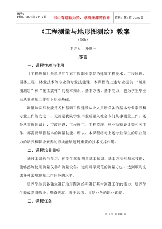 工程测量与地形图测绘教案