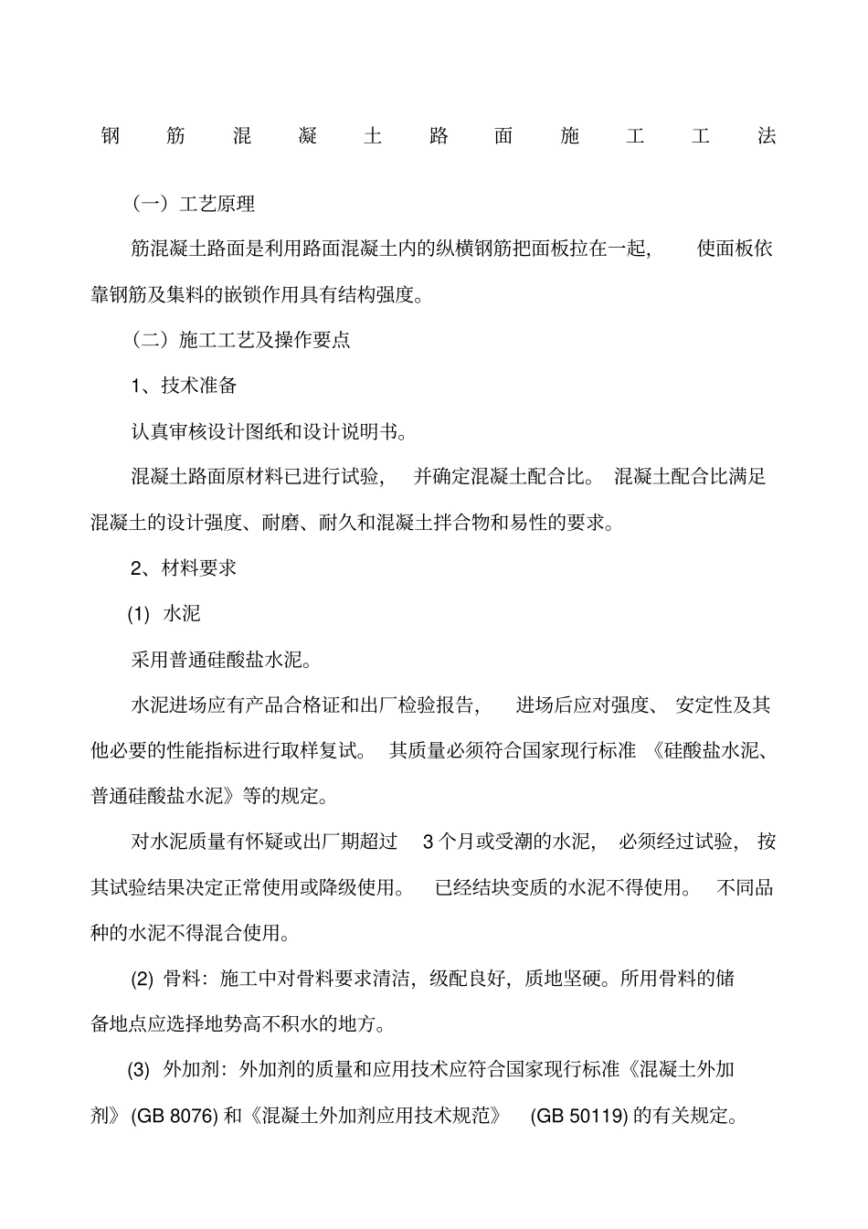 (完整版)钢筋混凝土路面施工工法_第1页