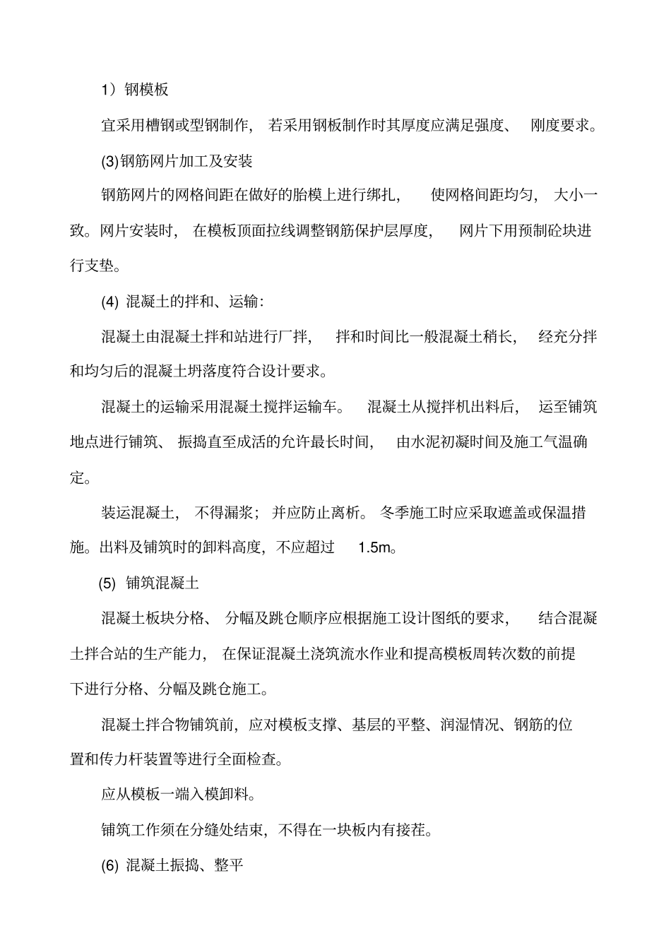 (完整版)钢筋混凝土路面施工工法_第3页