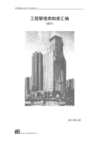 工程管理类制度汇编