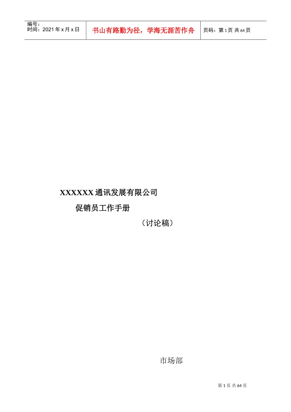 市场促销员工管理手册_第1页