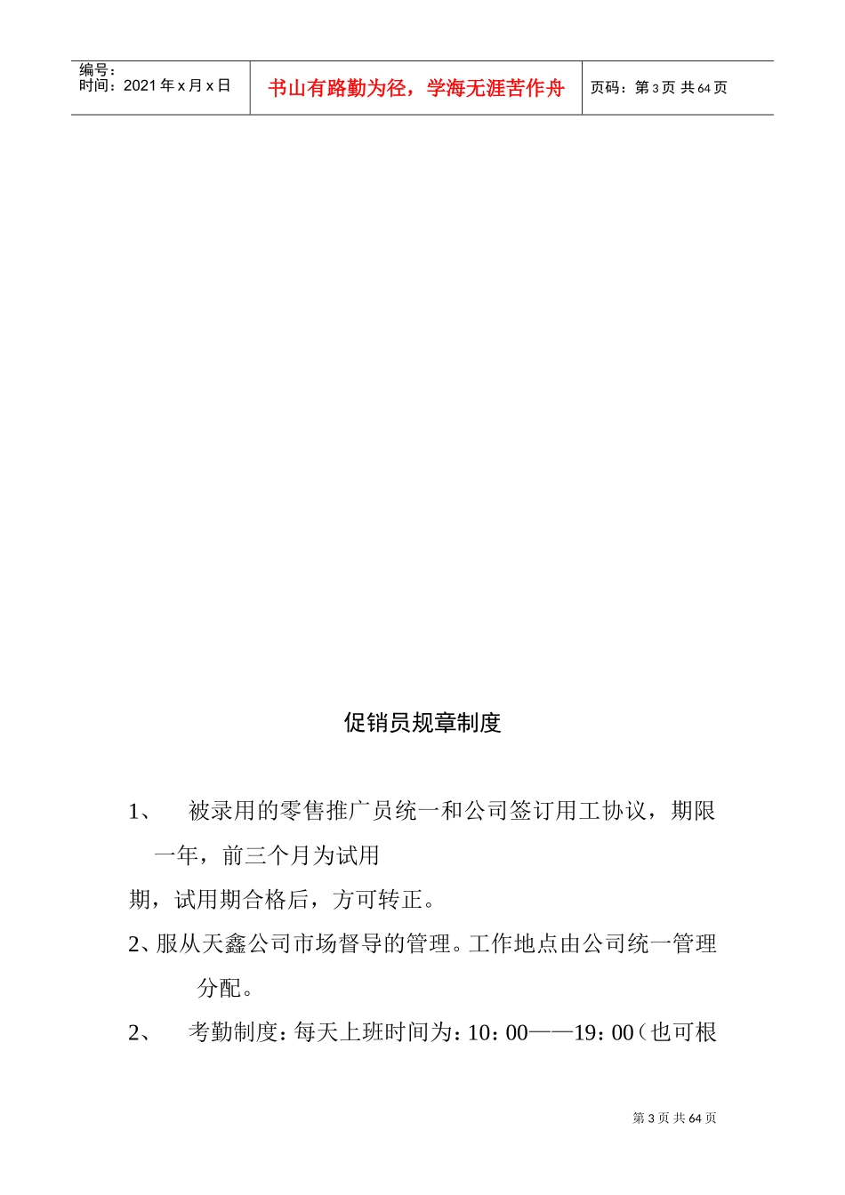 市场促销员工管理手册_第3页