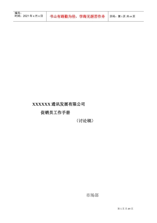 市场促销员工管理手册