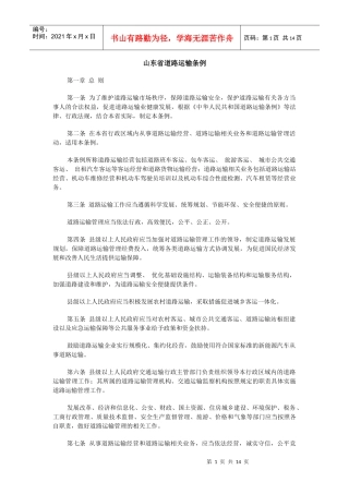 山东省道路运输管理条例 XXXX年3月1日起施行