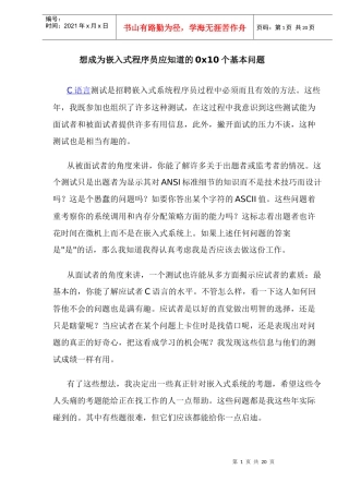 嵌入式程序员应知道的问题讲座