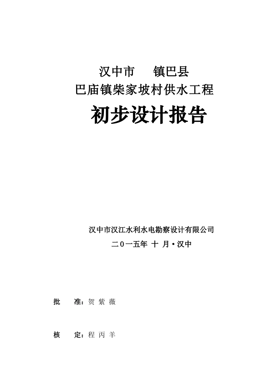 巴庙镇柴家坡农村供水工程初设报告_第1页