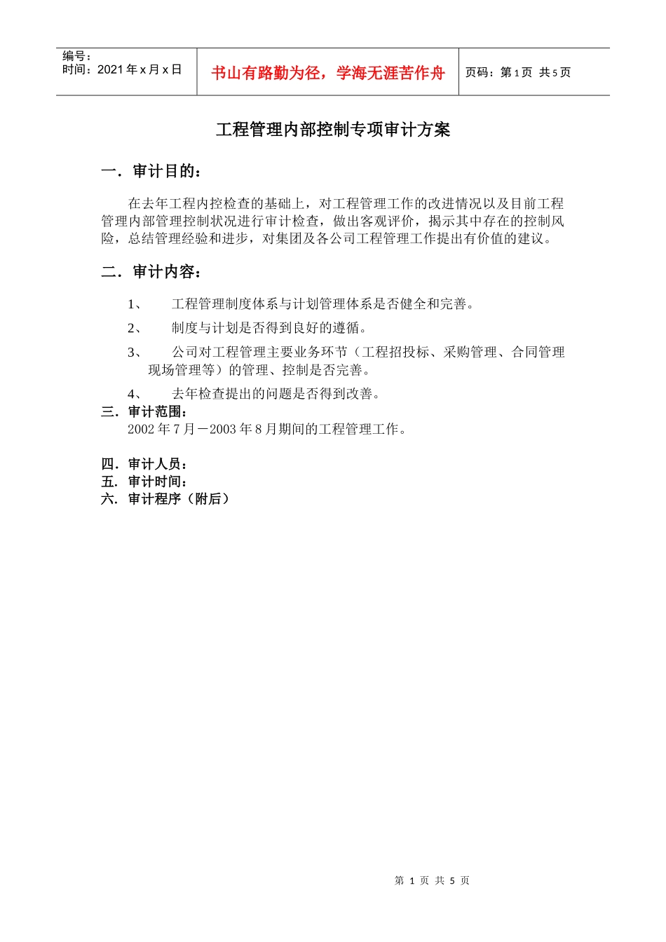 工程管理内部控制专项审计方案_第1页