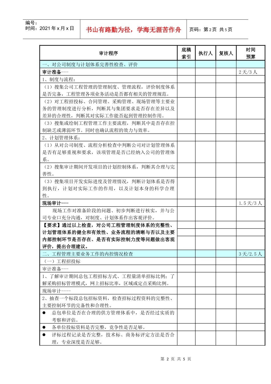 工程管理内部控制专项审计方案_第2页