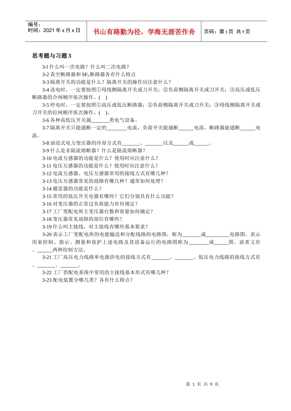 工厂供配电技术习题3_第1页