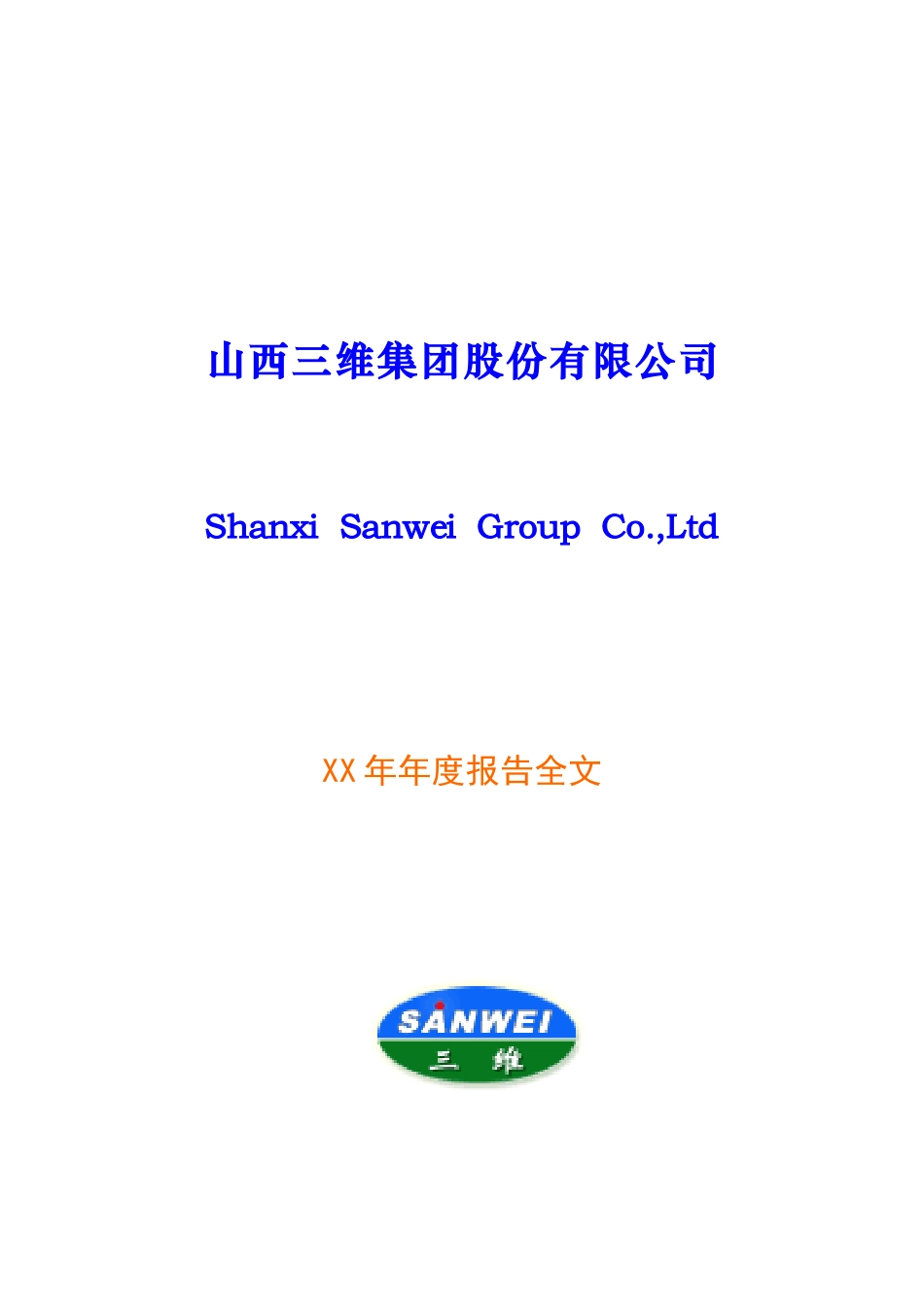 山西三维集团股份有限公司XX年年度报告全文(doc 106页)_第1页