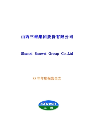 山西三维集团股份有限公司XX年年度报告全文(doc 106页)