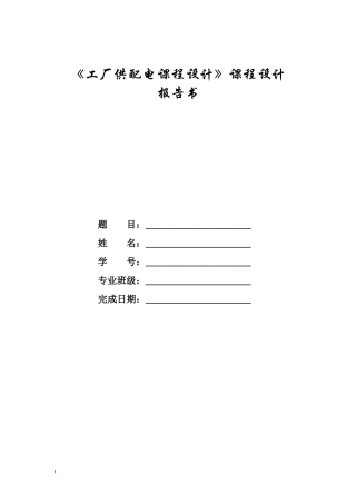 工厂供配电课程设计课程设计报告书