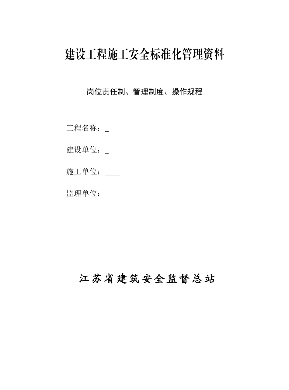 岗位责任制、管理制度、操作规程_第1页