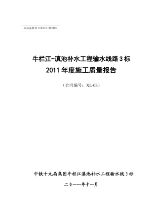 工程输水线路3标年度施工质量报告