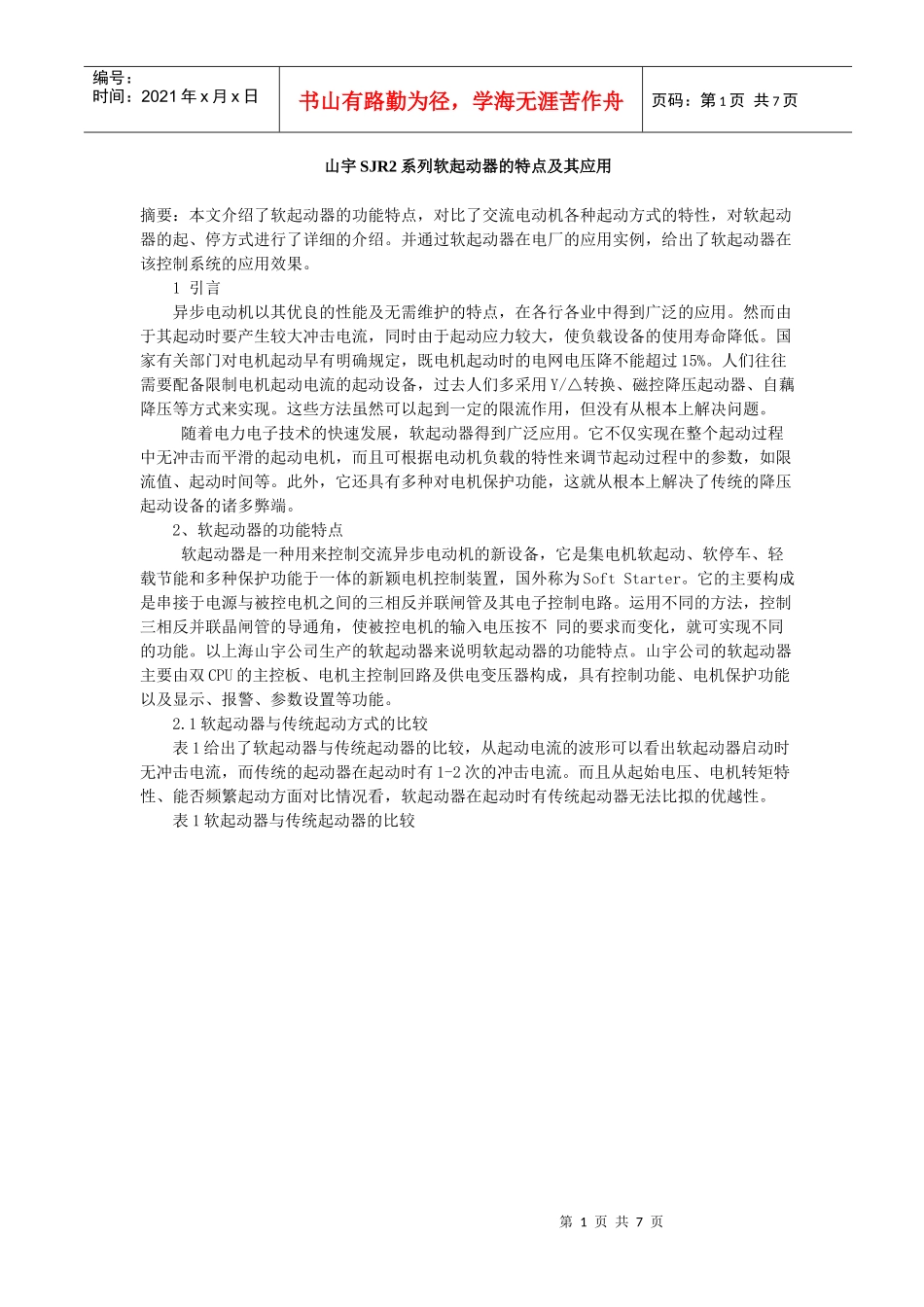 山宇SJR2系列软起动器的特点及其应用(doc 7)_第1页