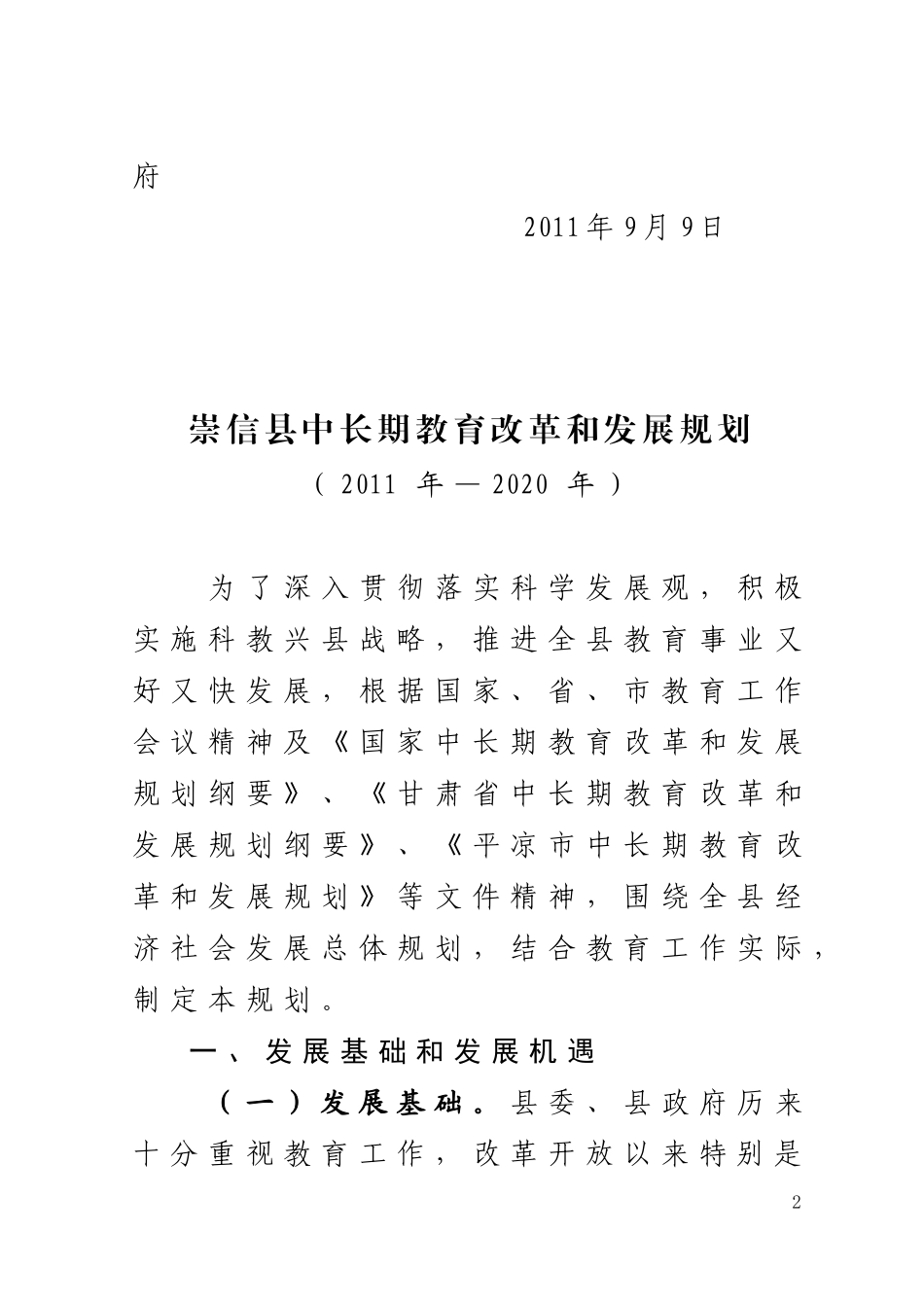 崇信县中长期教育改革和发展规划_第2页