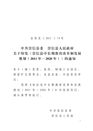 崇信县中长期教育改革和发展规划