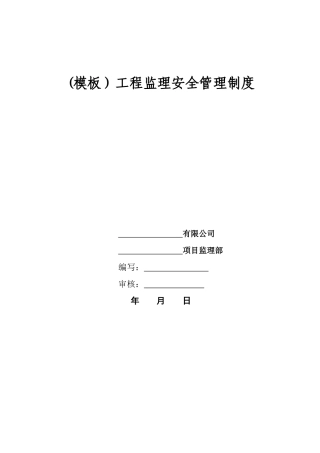 工程监理安全管理制度(监理单位)