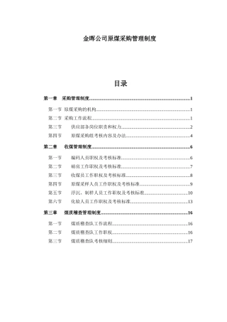 山西金晖煤焦化工—原煤采购管理制度