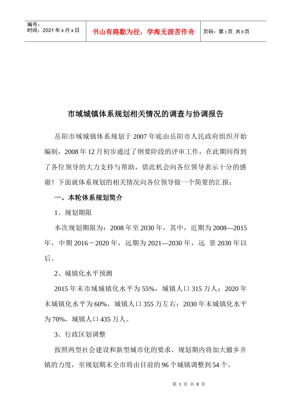 市域城镇规划情况调查报告_第1页