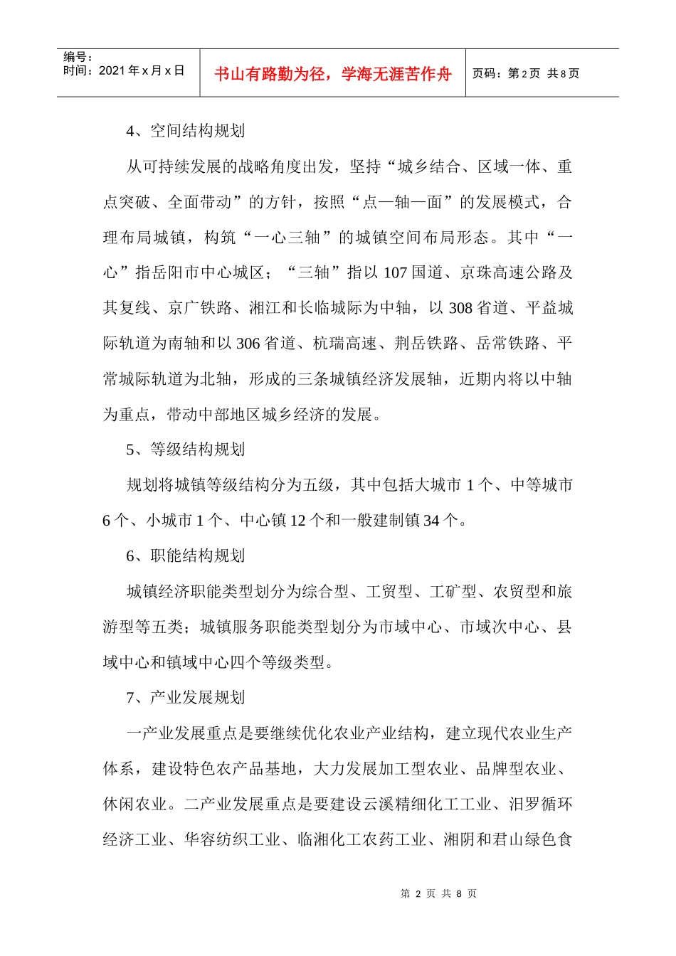 市域城镇规划情况调查报告_第2页