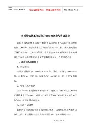 市域城镇规划情况调查报告