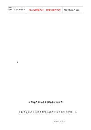 工程造价咨询报告书的格式及其内容