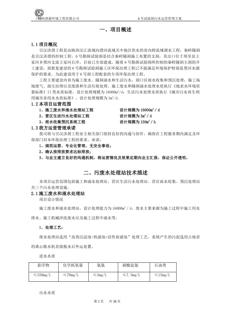 工程废水处理运营管理方案_第2页