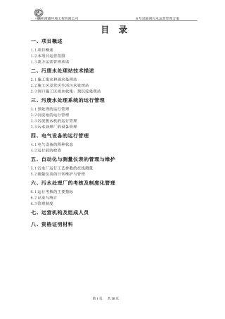 工程废水处理运营管理方案