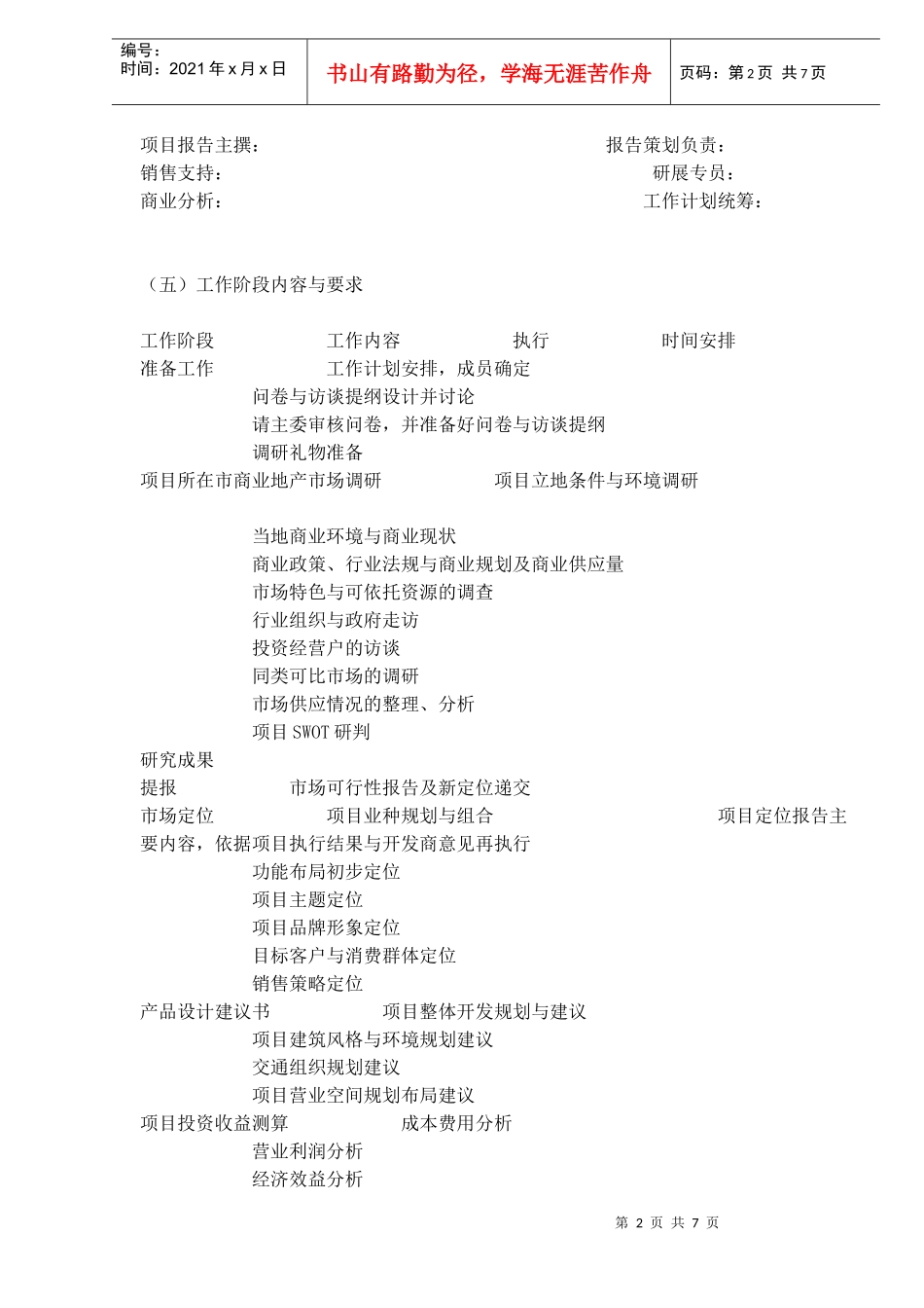 市场调招商与销售研计划(doc 6)_第2页