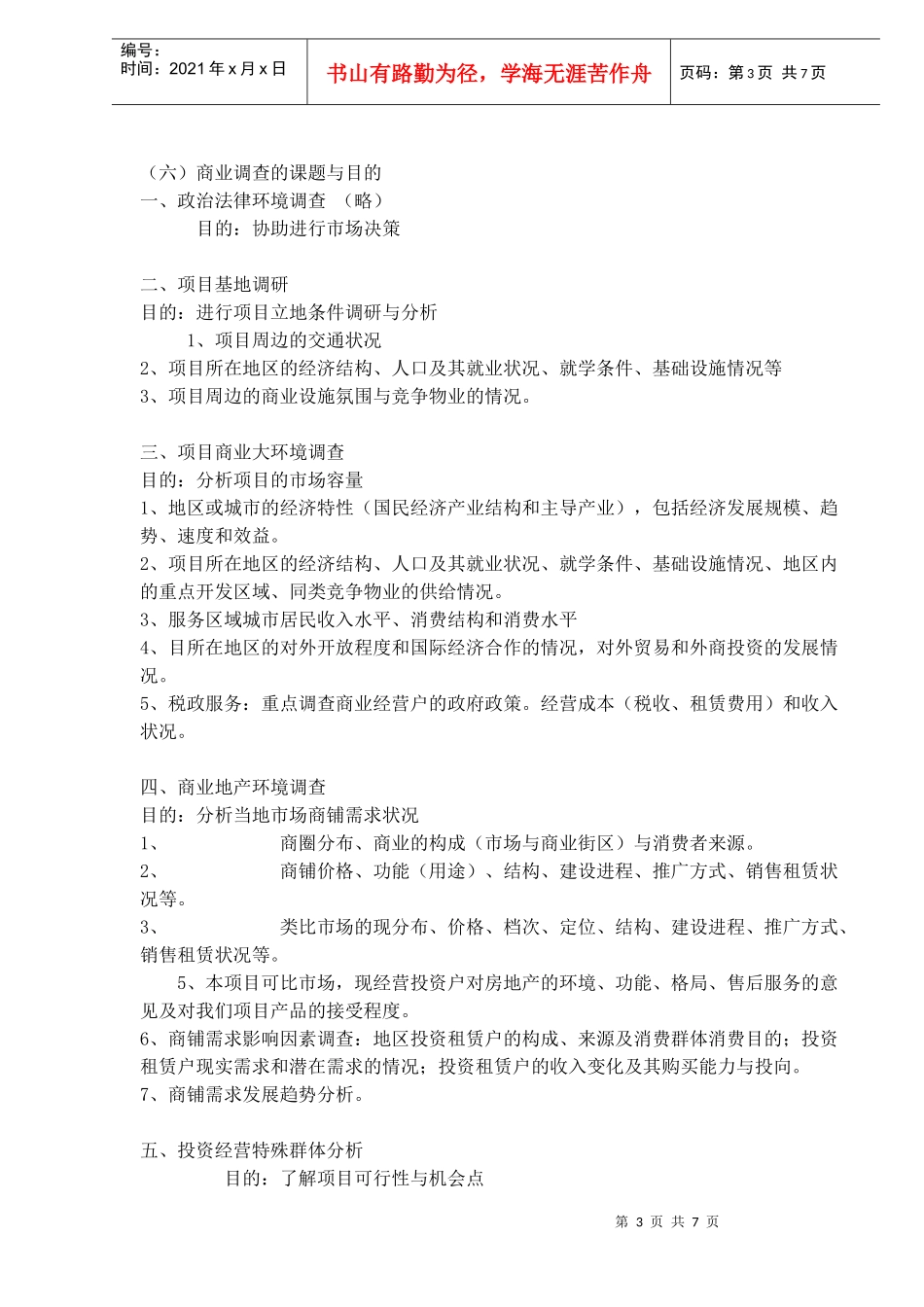 市场调招商与销售研计划(doc 6)_第3页