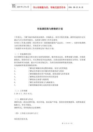 市场调招商与销售研计划(doc 6)