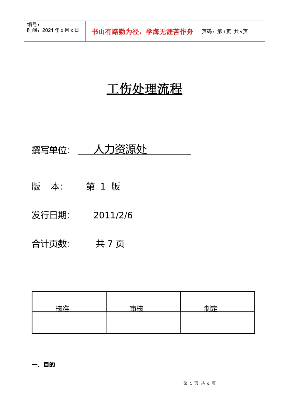 工伤管理办法_第1页