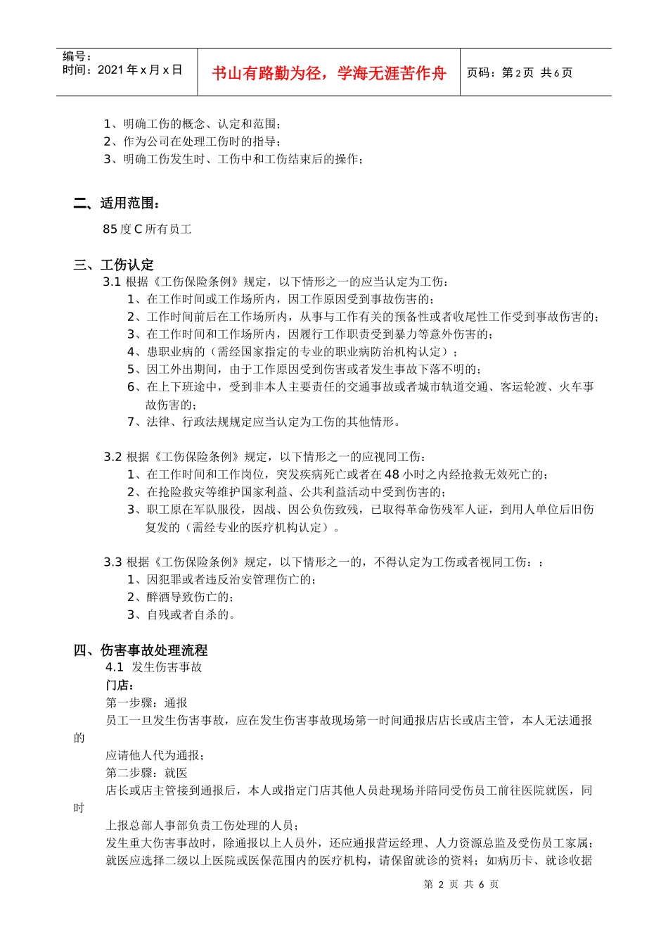 工伤管理办法_第2页