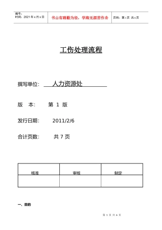 工伤管理办法