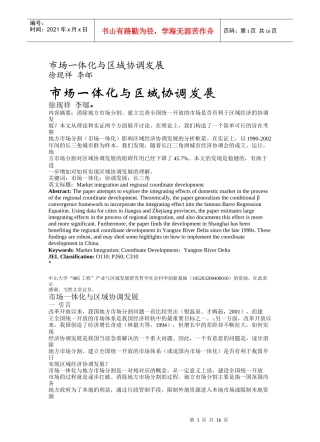 市场一体化与区域协调发展