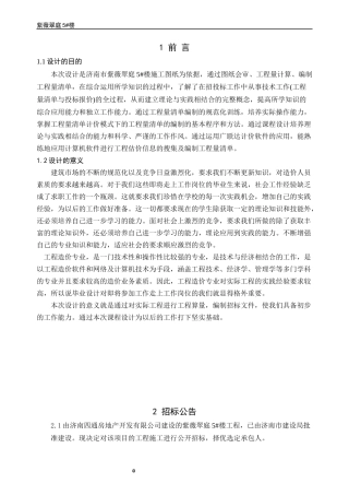 工程项目投标报价编制范本