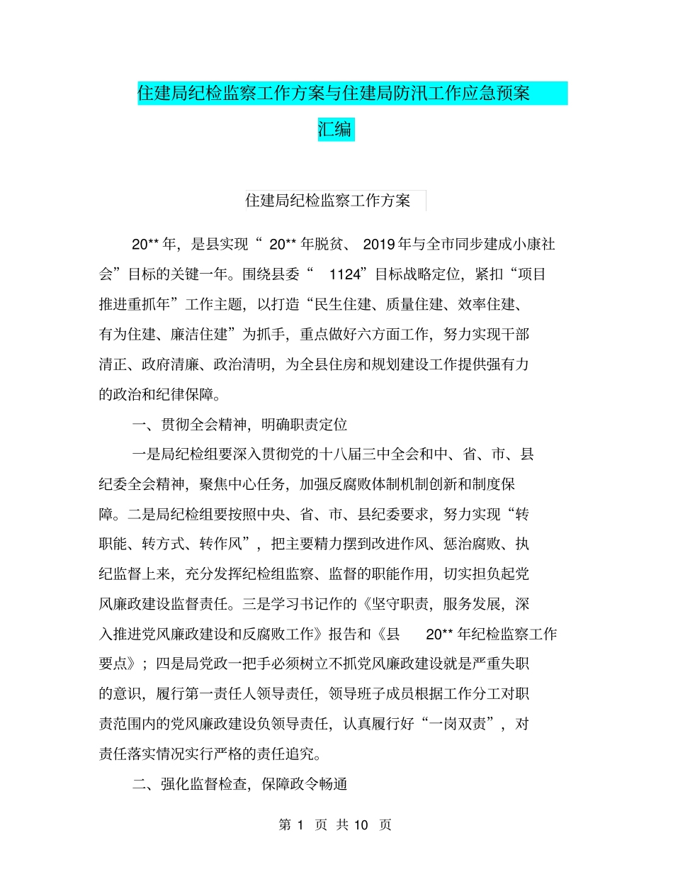 住建局纪检监察工作方案与住建局防汛工作应急预案汇编_第1页