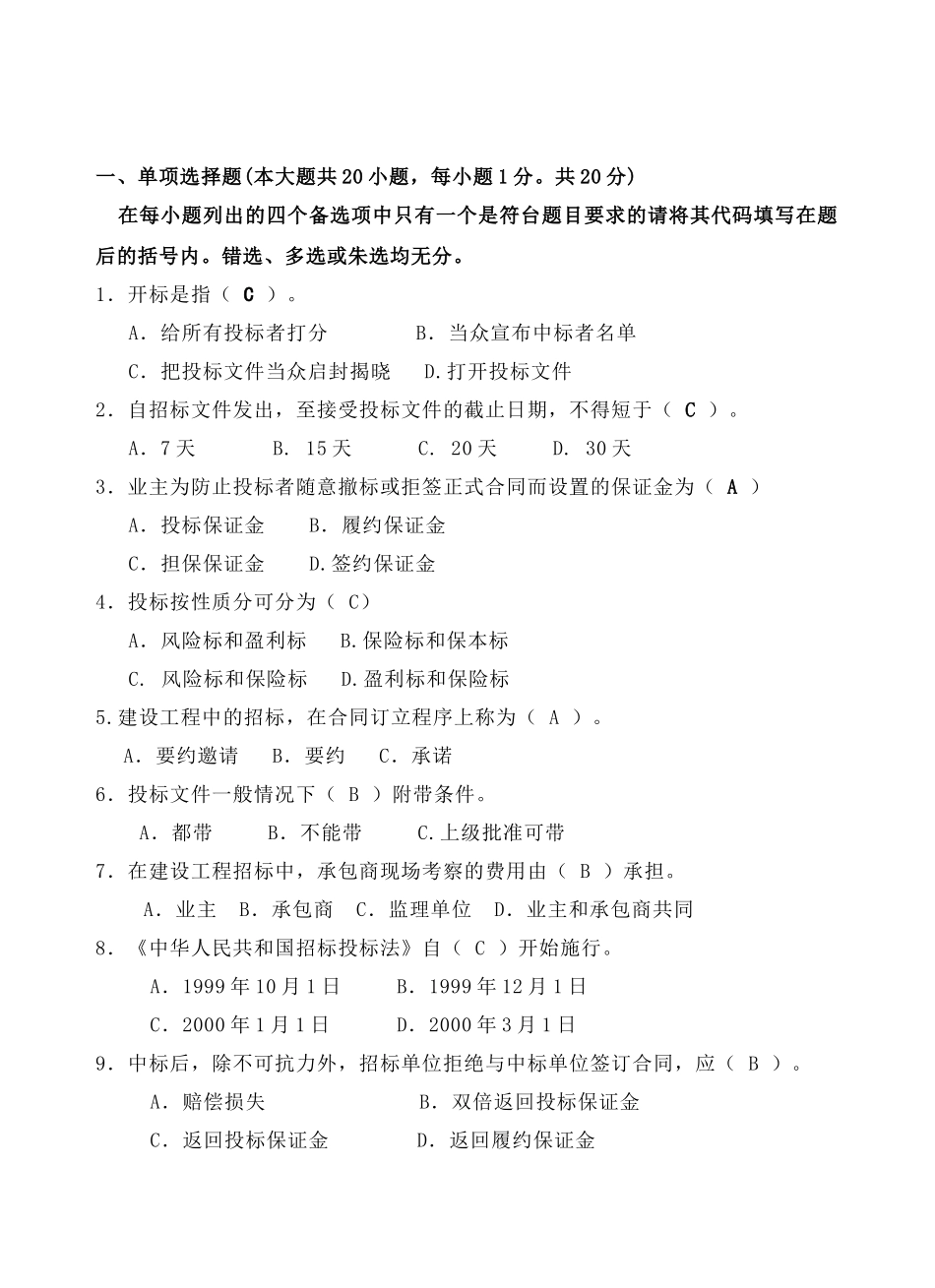 工程招投标考试试卷B_第1页