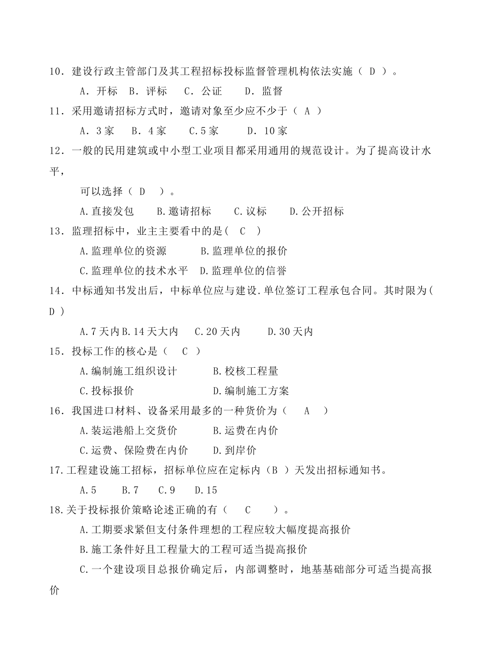 工程招投标考试试卷B_第2页