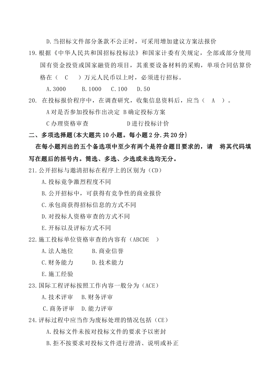 工程招投标考试试卷B_第3页
